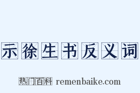 示徐生书反义词是什么意思的图片